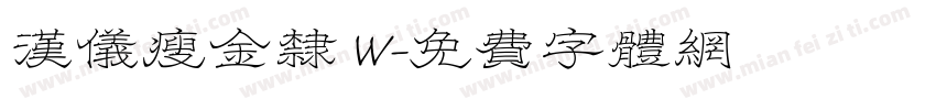 汉仪瘦金隶 W字体转换